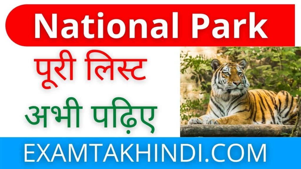 National Park Of India In Hindi