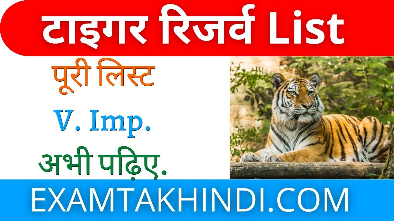 भारत के सभी 53 टाइगर रिजर्व | Tiger Reserve Of India in Hindi - EXAM TAK