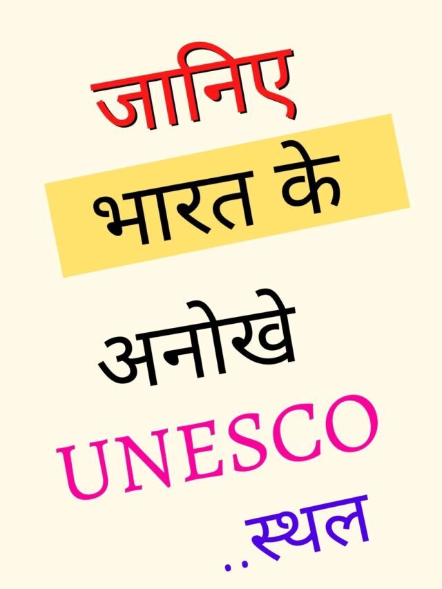 भारत की अनोखी UNESCO Site | यह जरूर देखें