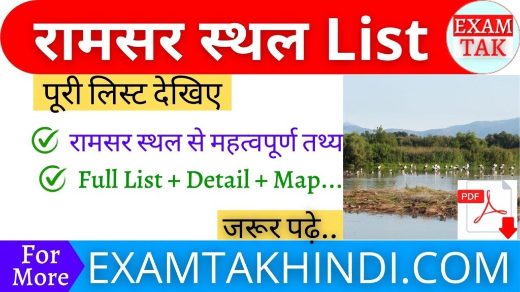 Ramsar Sites Of India In Hindi
