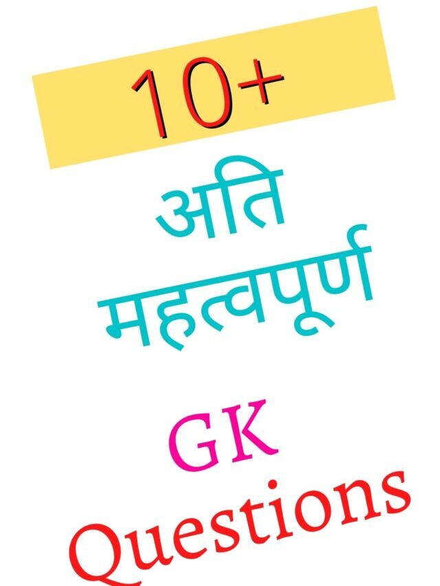 GK Question Answer In Hindi | सामान्य ज्ञान प्रश्न उत्तर