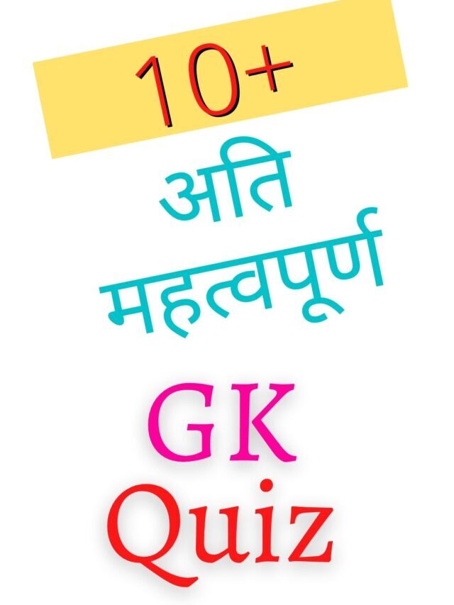 GK Question Answer In Hindi | सामान्य ज्ञान के प्रश्न उत्तर