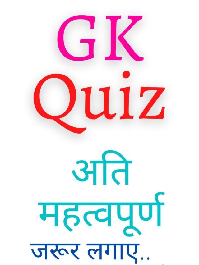 GK Quiz In Hindi For All Exams, SSC, Railway Group D, NTPC