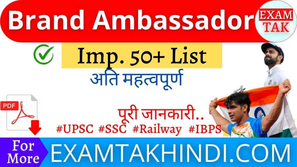 List Of Brand Ambassador In Hindi 