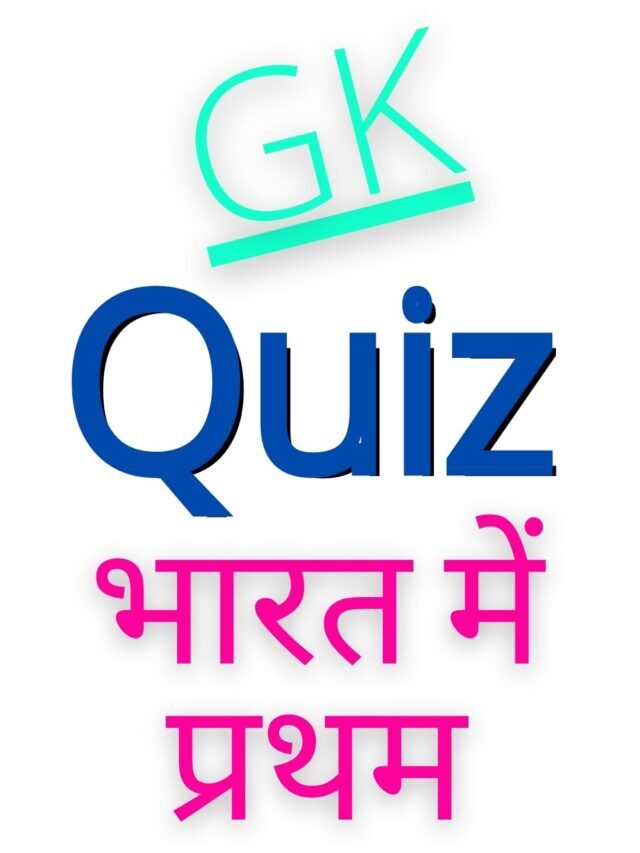 GK Questions Quiz In Hindi Set 1 | भारत में प्रथम