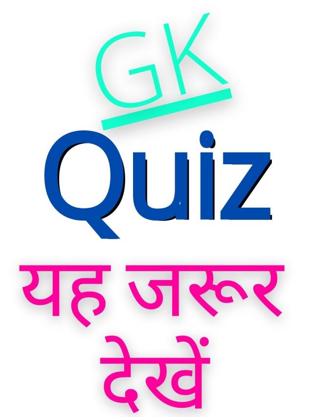 GK Questions Quiz Practice Set In Hindi SSC CGL, CHSL, MTS, NTPC