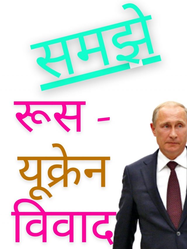 Ukraine Russia Conflict Explained In Hindi,  Latest News Putin