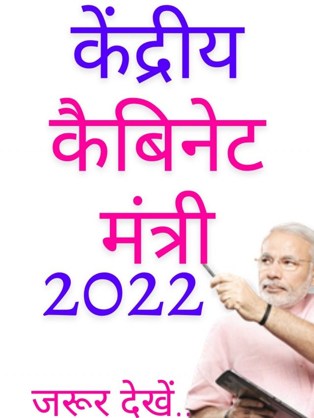 केंद्रीय मंत्रिमंडल Cabinet Ministers Of India 2022 current affairs
