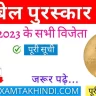 Nobel Prize Winners List 2023 Hindi